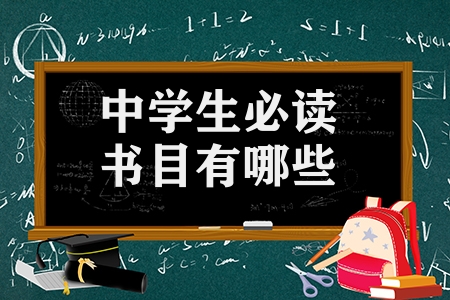 中學生必讀書目有哪些（強推初中生必看的課外書籍）
