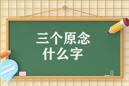 三個原念什么字三個龍是什么字（三個原及三個龍漢字）