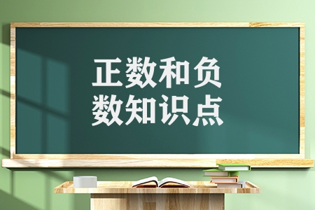 初中數學正數和負數知識點（正數和負數的精析與應用）