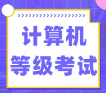 廣東省2023年上半年全國計算機等級考試延期舉行,考費將全額退回 廣東省2023年上半年全國計算機等級考試延期舉行,考費將全額退回