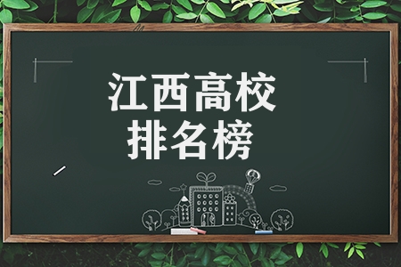 江西高校排名榜(江西最好的5所大學(xué))