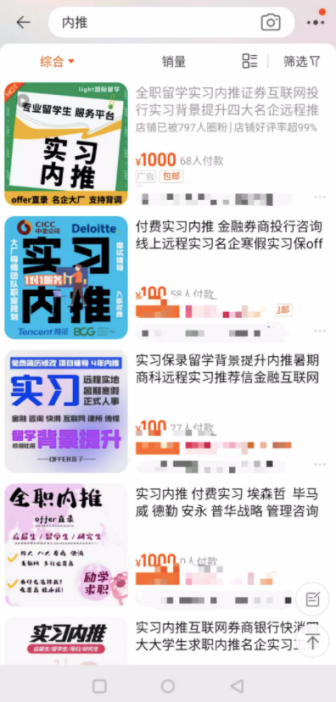 澎湃新聞記者在某電商平臺上檢索“實習”“內(nèi)推”后出來的結(jié)果。