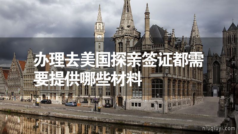 辦理去美國探親簽證都需要提供哪些材料 辦理去美國探親簽證都需要提供哪些材料