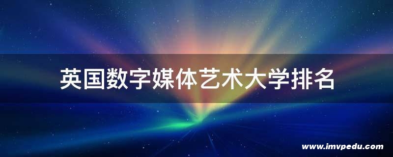 英國數字媒體專業大學排名