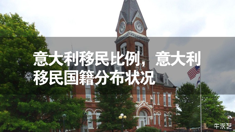 意大利移民比例,意大利移民國籍分布狀況 意大利移民比例,意大利移民國籍分布狀況