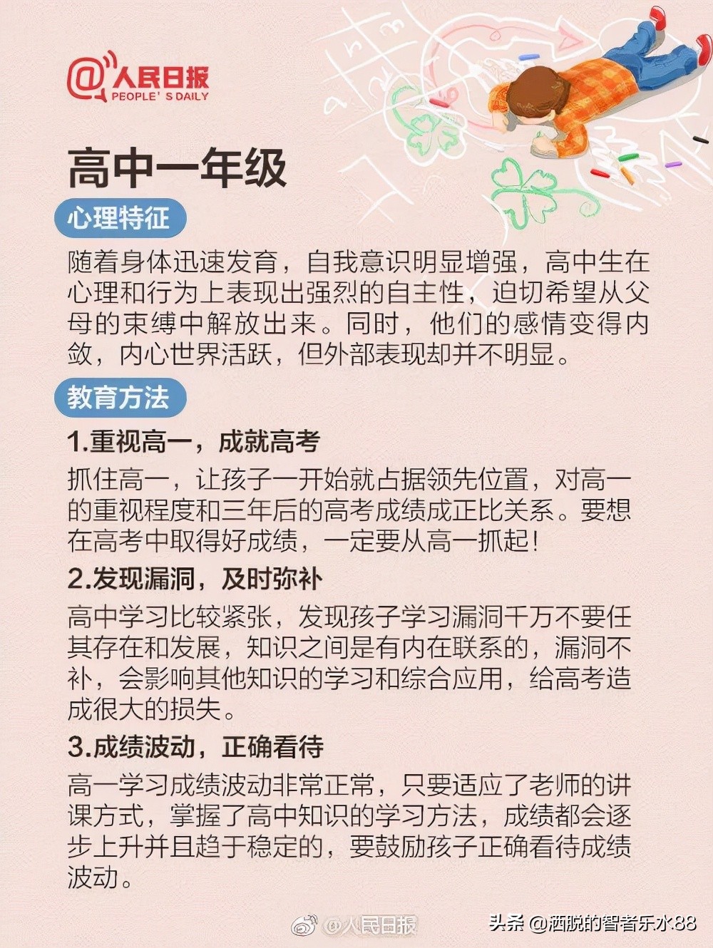 人民日報總結從小學到高中每個階段心理特征及教育方法，很實用