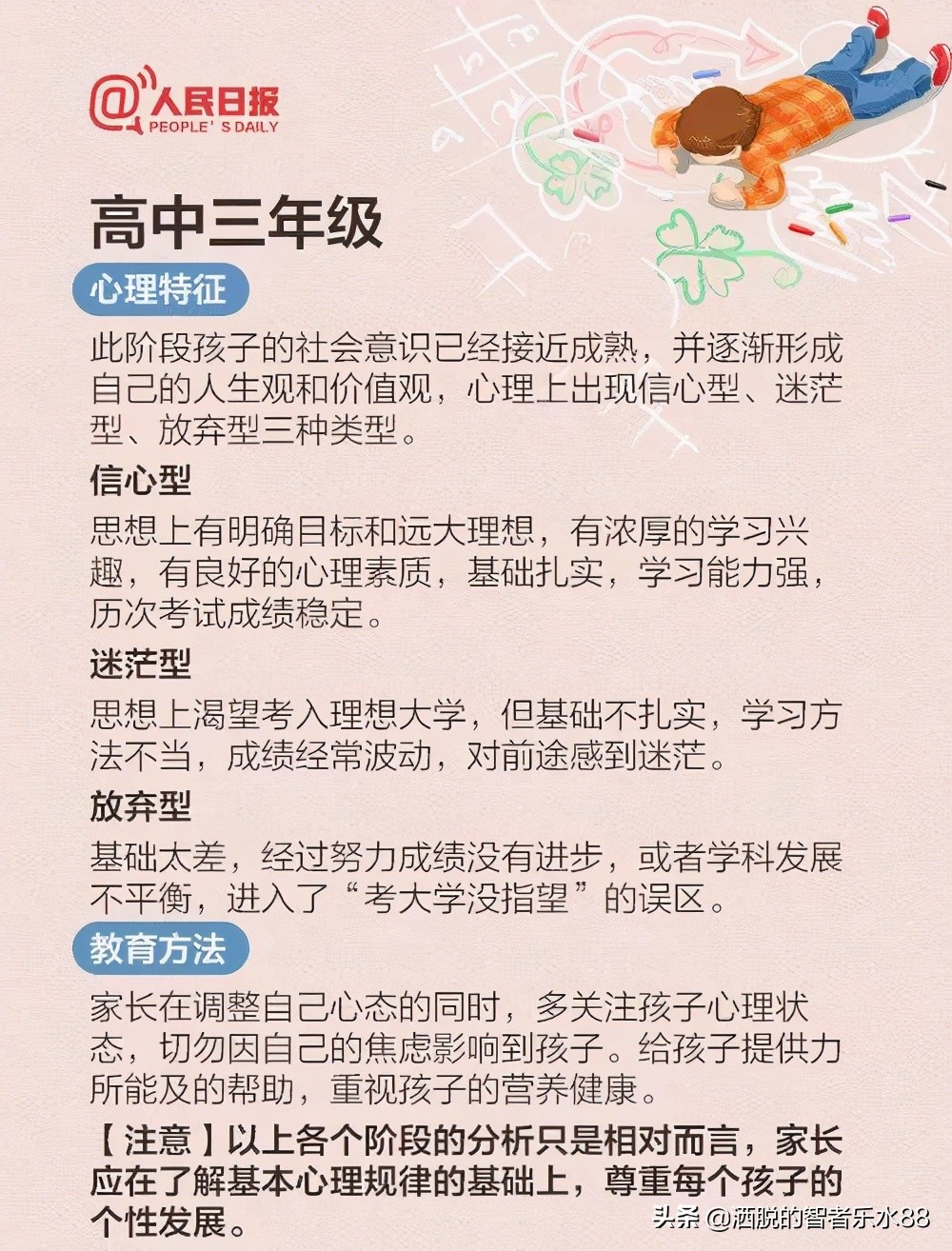 人民日報總結從小學到高中每個階段心理特征及教育方法，很實用