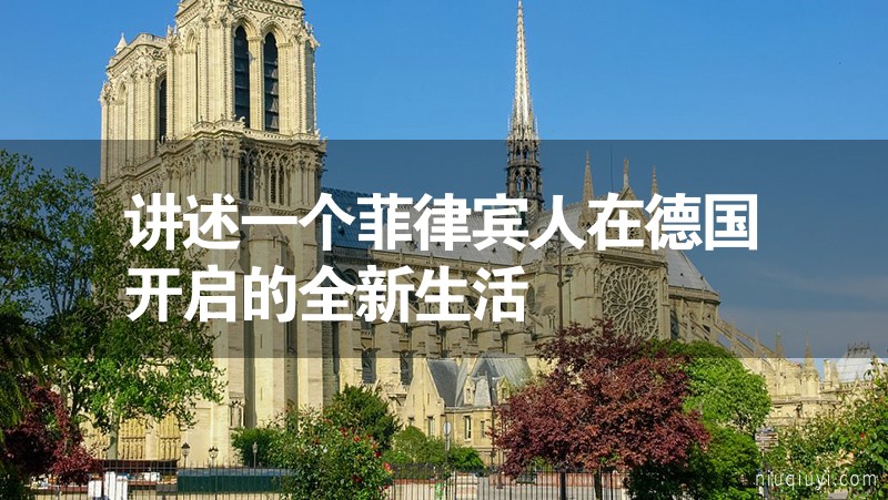 講述一個菲律賓人在德國開啟的全新生活 講述一個菲律賓人在德國開啟的全新生活