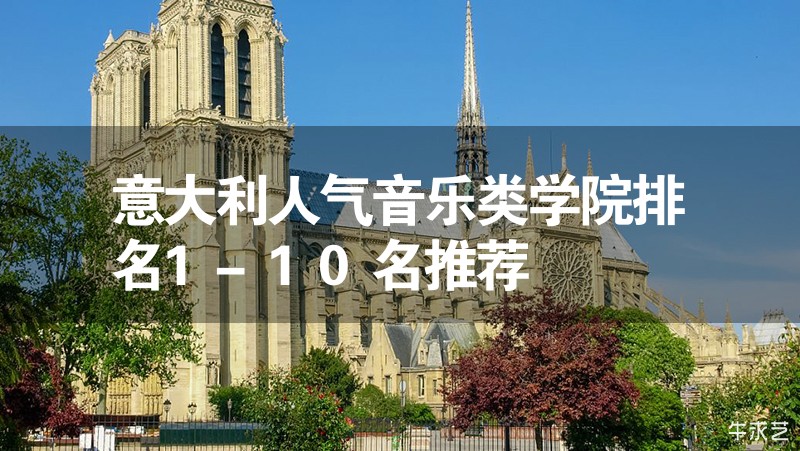 意大利人氣音樂類學院排名1-10名推薦