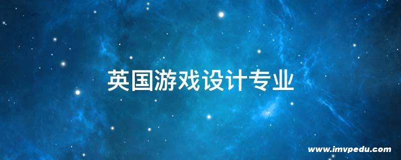 英國游戲設計專業 英國游戲設計專業