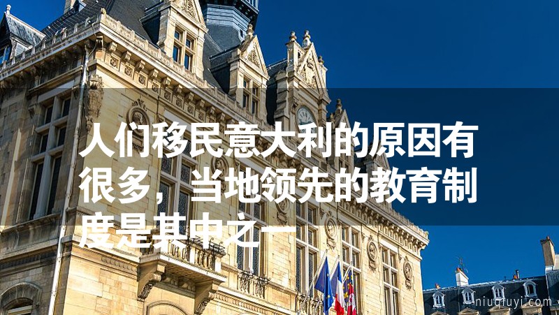 人們移民意大利的原因有很多,當地領先的教育制度是其中之一 人們移民意大利的原因有很多,當地領先的教育制度是其中之一