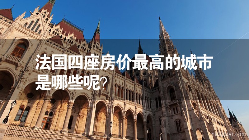 法國四座房價最高的城市是哪些呢？