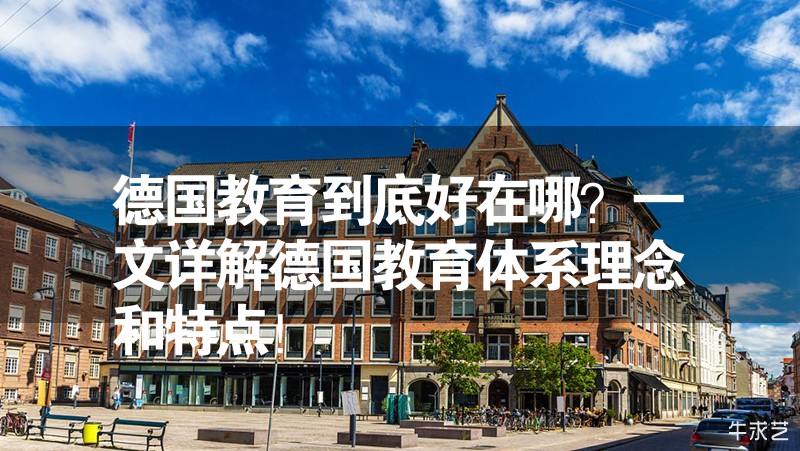 德國教育到底好在哪?一文詳解德國教育體系理念和特點! 德國教育到底好在哪?一文詳解德國教育體系理念和特點!