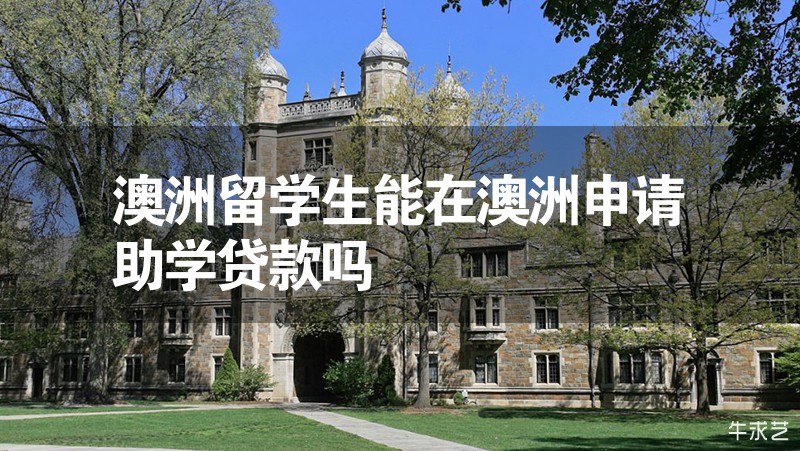 澳洲留學生能在澳洲申請助學貸款嗎
