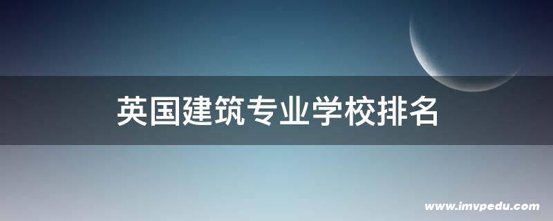 英國建筑專業(yè)學校排名