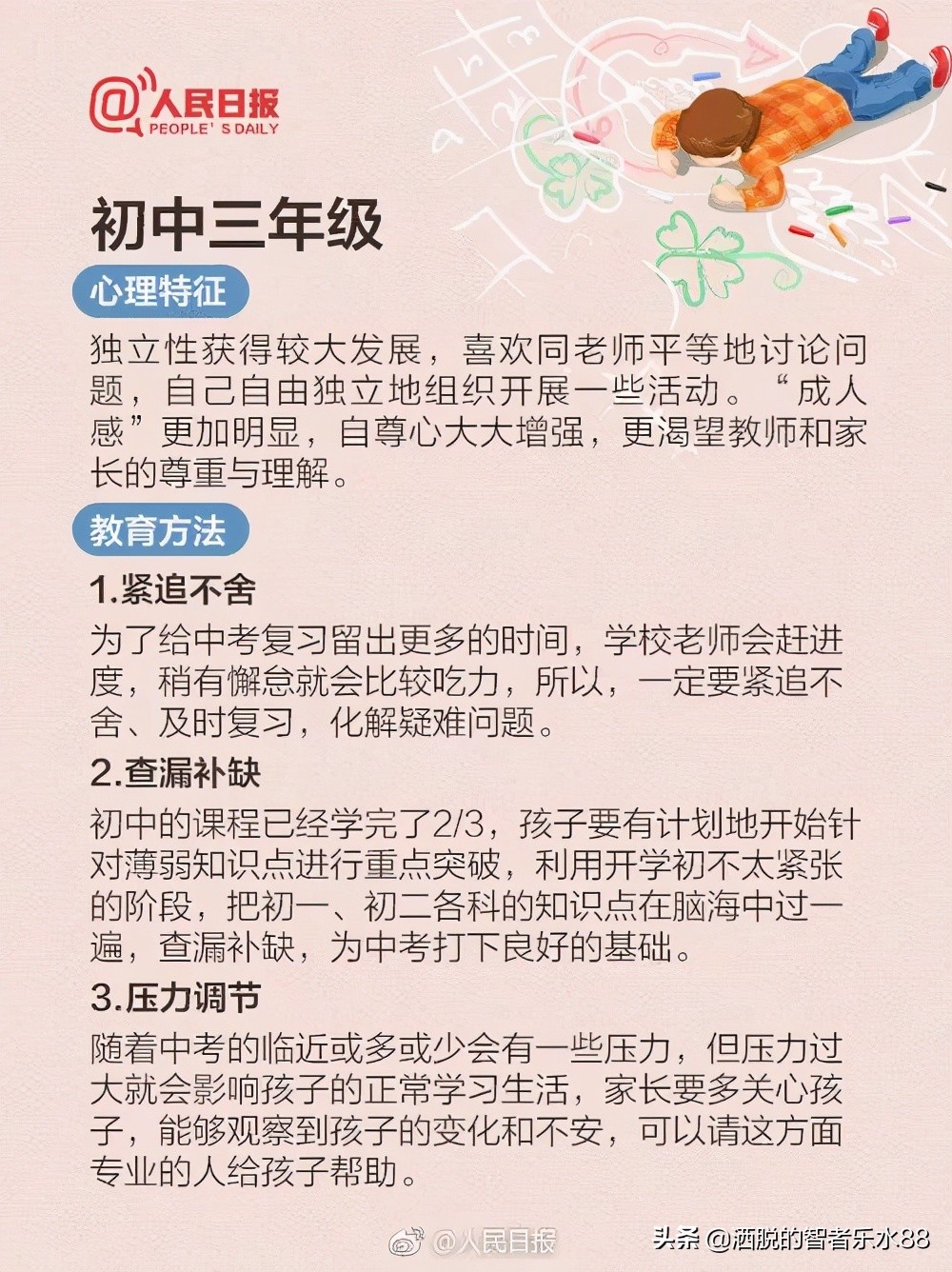 人民日報總結從小學到高中每個階段心理特征及教育方法，很實用