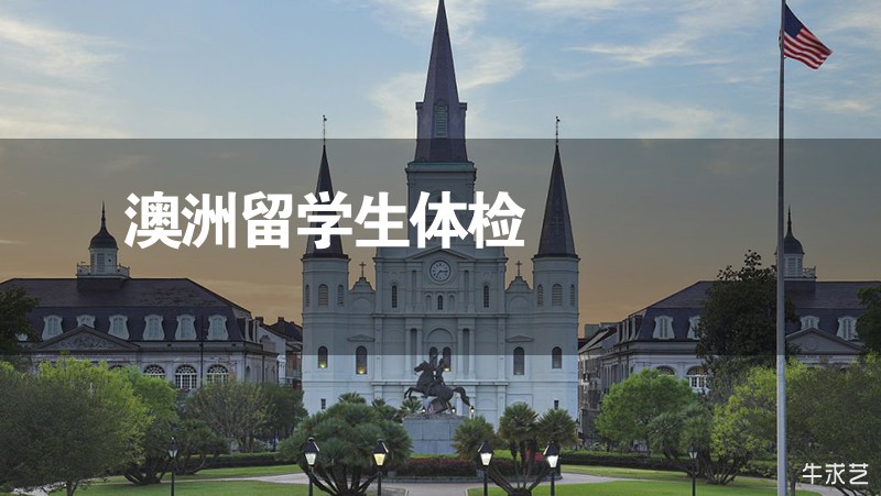 澳洲留學(xué)生體檢 澳洲留學(xué)生體檢