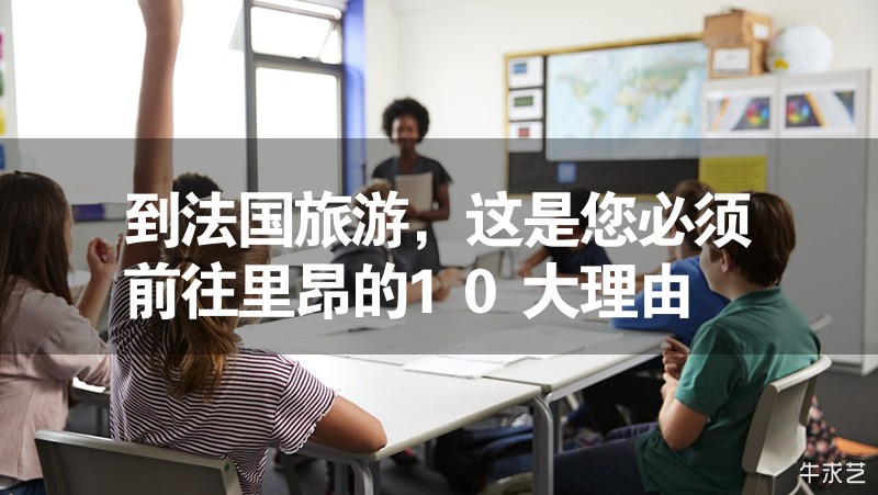 到法國(guó)旅游，這是您必須前往里昂的10大理由