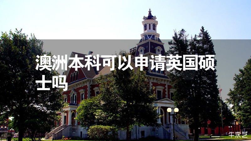 澳洲本科可以申請英國碩士嗎 澳洲本科可以申請英國碩士嗎