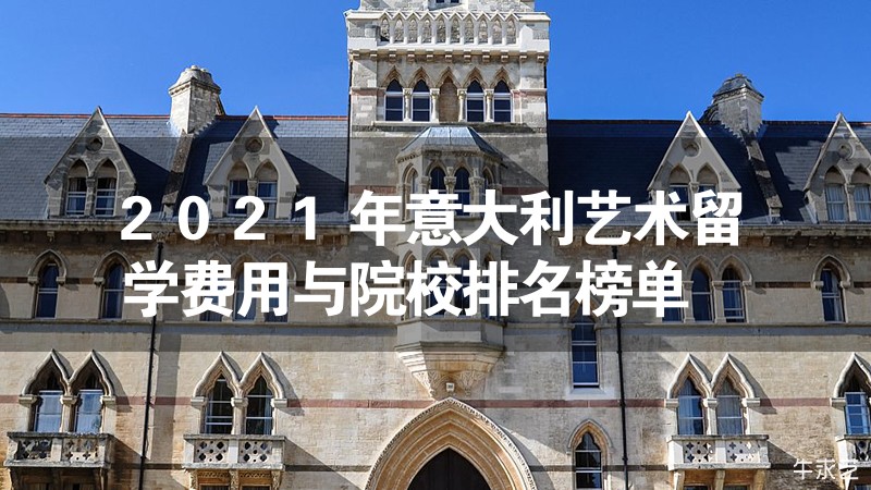 2024年意大利藝術(shù)留學(xué)費用與院校排名榜單