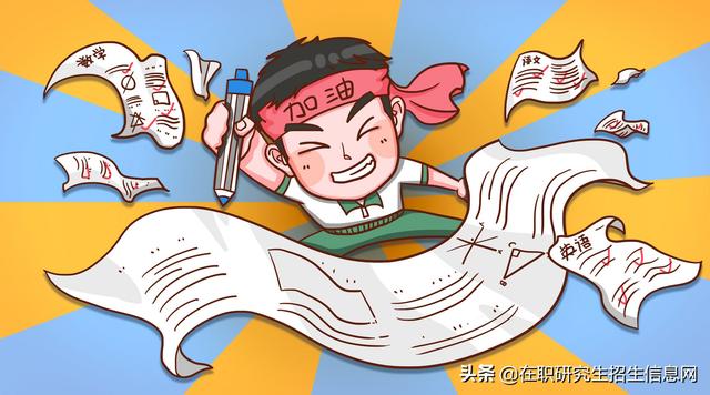 在職考研不是你想考就能考：報考條件和考試難度你都了解嗎？