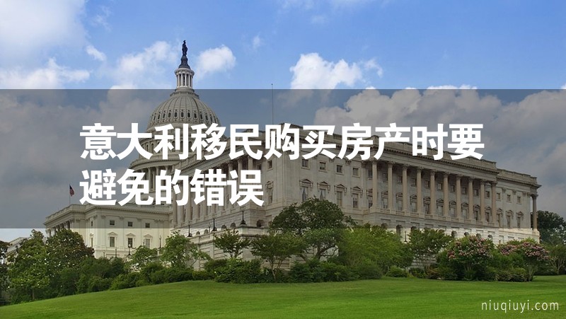 意大利移民購(gòu)買房產(chǎn)時(shí)要避免的錯(cuò)誤 意大利移民購(gòu)買房產(chǎn)時(shí)要避免的錯(cuò)誤