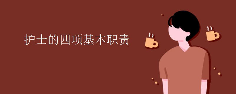 護士的四項基本職責