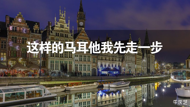 這樣的馬耳他我先走一步 這樣的馬耳他我先走一步