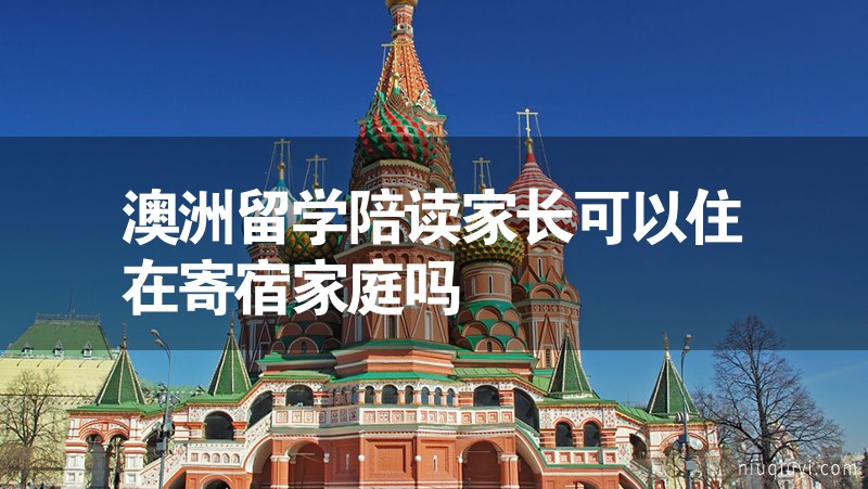 澳洲留學陪讀家長可以住在寄宿家庭嗎 澳洲留學陪讀家長可以住在寄宿家庭嗎