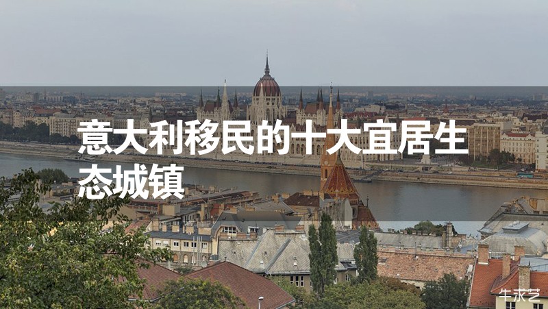 意大利移民的十大宜居生態城鎮