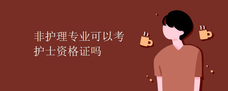 非護理專業可以考護士資格證嗎