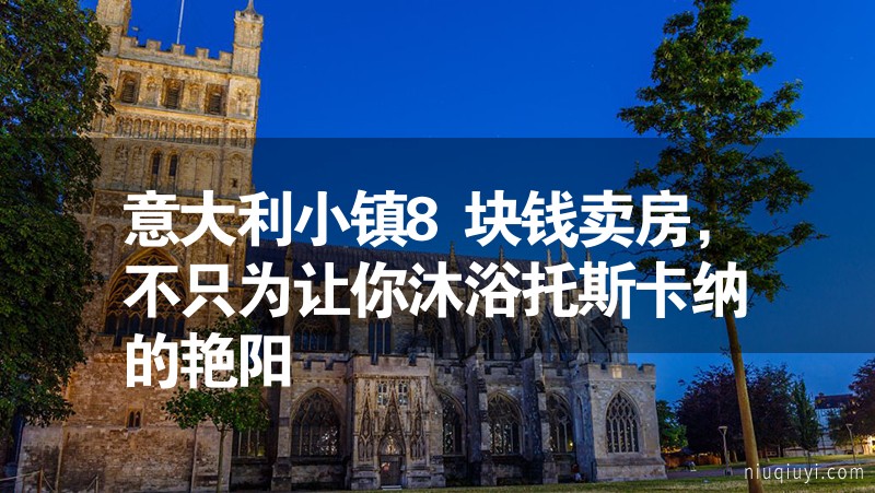 意大利小鎮8塊錢賣房,不只為讓你沐浴托斯卡納的艷陽 意大利小鎮8塊錢賣房,不只為讓你沐浴托斯卡納的艷陽