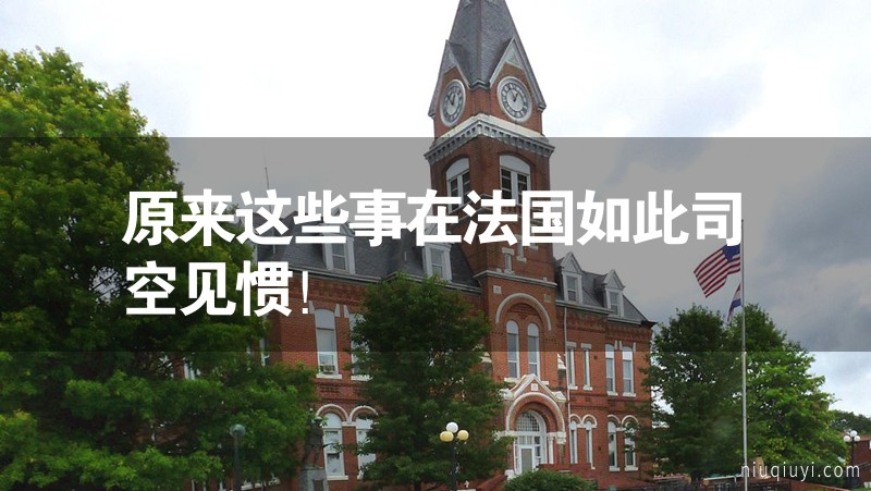 原來(lái)這些事在法國(guó)如此司空見(jiàn)慣！