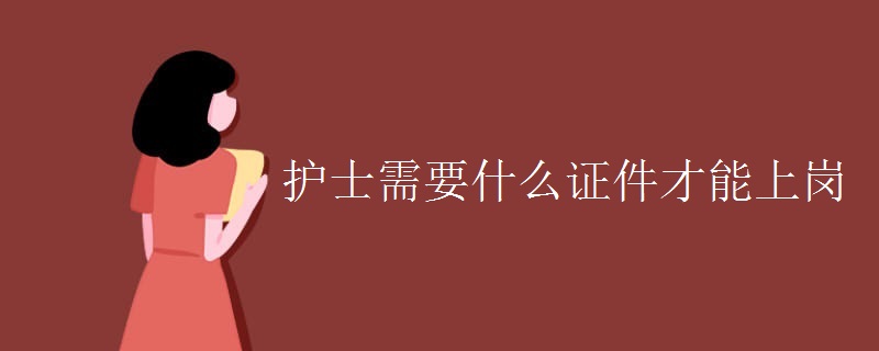 護士需要什么證件才能上崗
