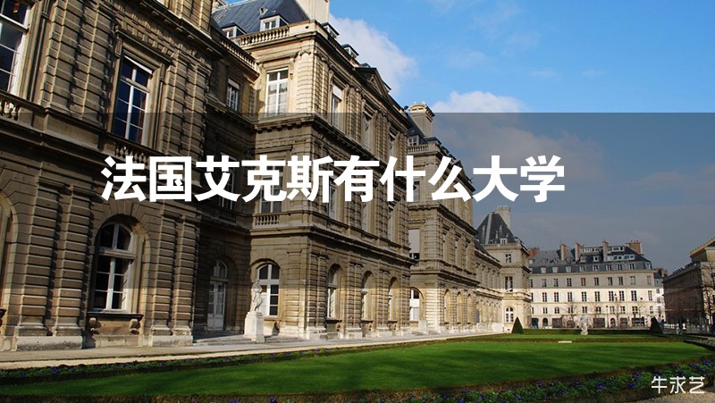 法國艾克斯有什么大學(xué)