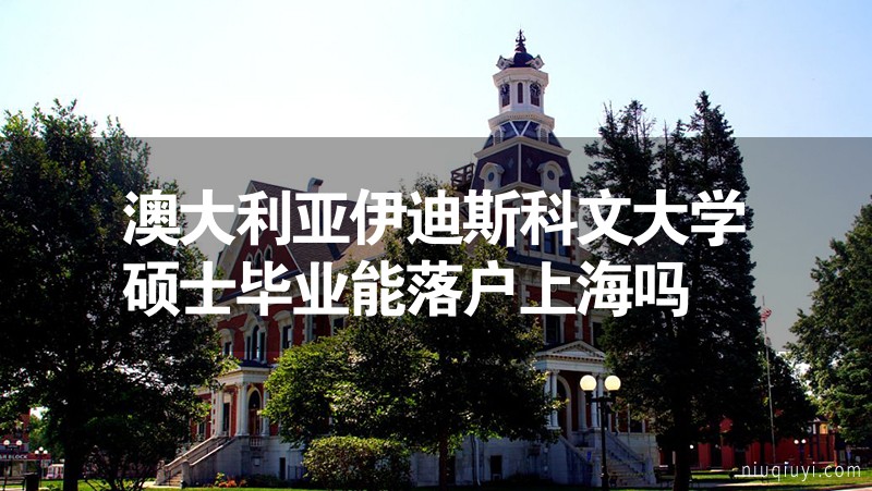澳大利亞伊迪斯科文大學碩士畢業能落戶上海嗎