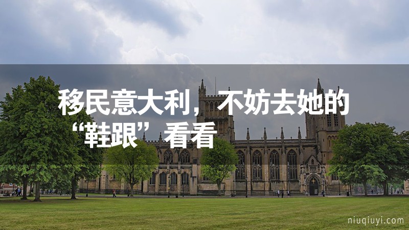 移民意大利，不妨去她的“鞋跟”看看