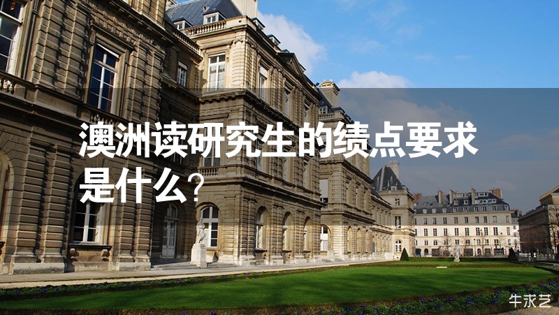 澳洲讀研究生的績點要求是什么？