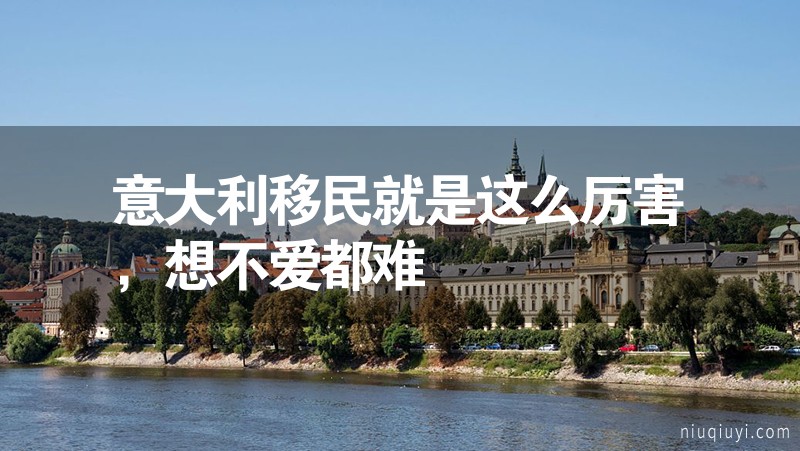 意大利移民就是這么厲害,想不愛都難 意大利移民就是這么厲害,想不愛都難