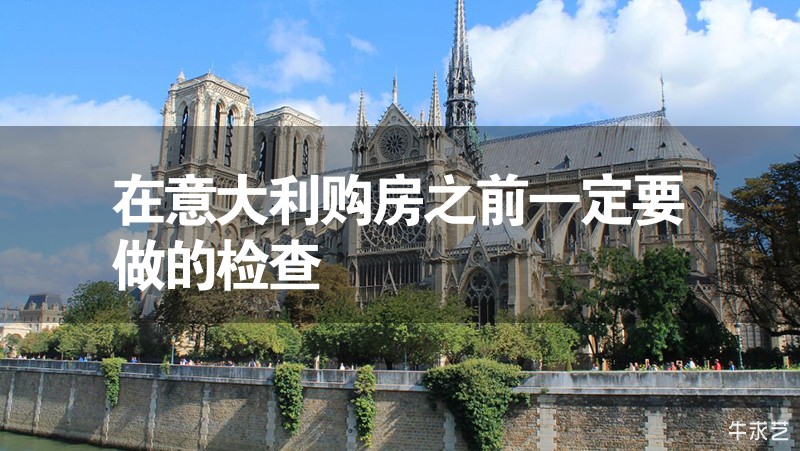 在意大利購房之前一定要做的檢查 在意大利購房之前一定要做的檢查