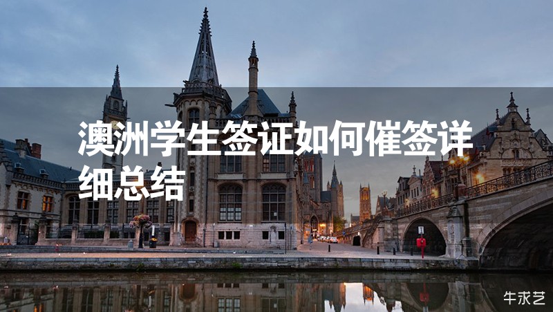 澳洲學生簽證如何催簽詳細總結