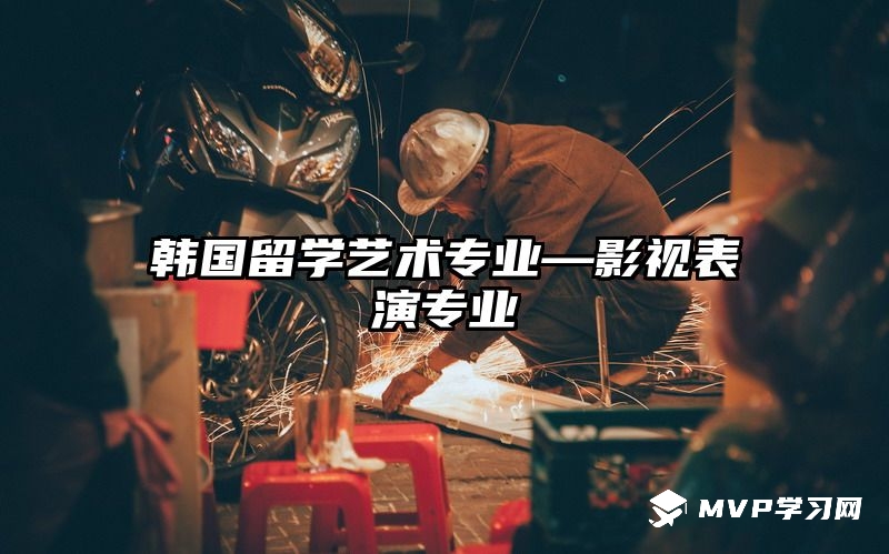 韓國留學藝術專業—影視表演專業