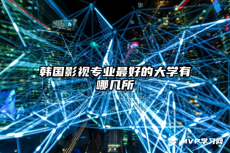 韓國影視專業最好的大學有哪幾所