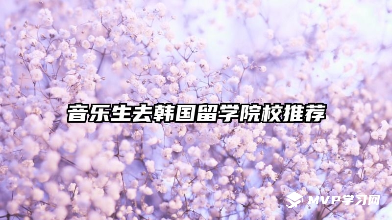 音樂生去韓國留學院校推薦